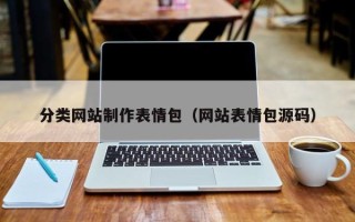 温岭分类网站制作表情包（网站表情包源码）