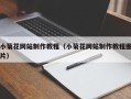 温岭小菊花网站制作教程（小菊花网站制作教程图片）