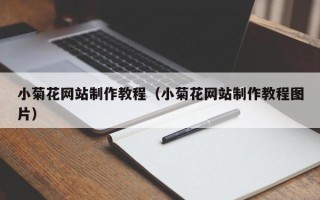 温岭小菊花网站制作教程（小菊花网站制作教程图片）