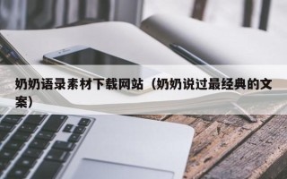 温岭奶奶语录素材下载网站（奶奶说过最经典的文案）