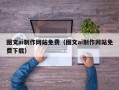温岭图文ai制作网站免费（图文ai制作网站免费下载）