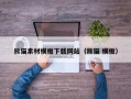温岭熊猫素材模板下载网站（熊猫 模板）