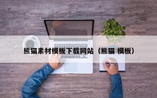 温岭熊猫素材模板下载网站（熊猫 模板）