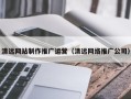 温岭清远网站制作推广运营（清远网络推广公司）