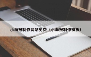 温岭小海报制作网站免费（小海报制作模板）