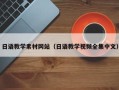 温岭日语教学素材网站（日语教学视频全集中文）