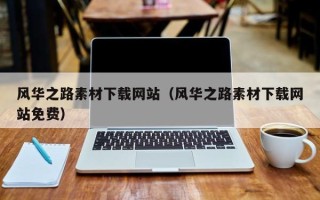 温岭风华之路素材下载网站（风华之路素材下载网站免费）