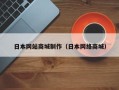 温岭日本网站商城制作（日本网络商城）