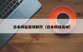 温岭日本网站商城制作（日本网络商城）