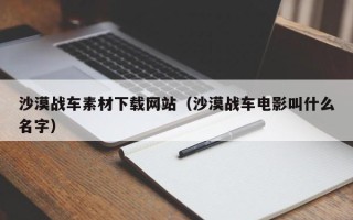 温岭沙漠战车素材下载网站（沙漠战车电影叫什么名字）